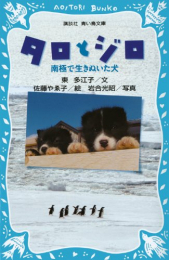 タロとジロ 南極で生きぬいた犬(全1冊)