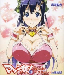 マケン姫っ！ -MAKEN-KI！- 12巻 [おっぱいマウスパッド付限定版]