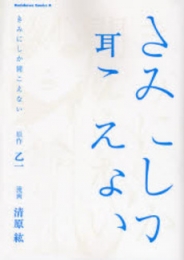 きみにしか聞こえない (1巻 全巻)