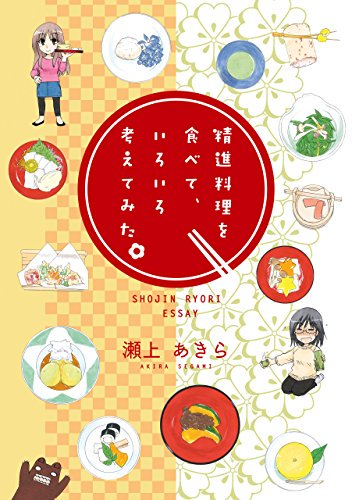 精進料理を食べて、いろいろ考えてみた。 (1巻 全巻)