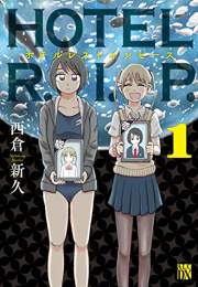 HOTEL R.I.P.(1巻 最新刊)