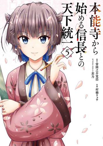 本能寺から始める信長との天下統一 (1-5巻 最新刊)