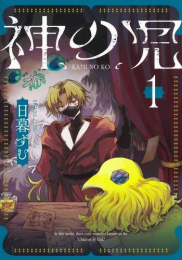 神の児 (1巻 最新刊)