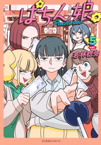 [7月中旬より発送予定]ぱちん娘。 (1-5巻 最新刊)[入荷予約]