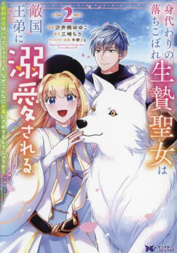 身代わりの落ちこぼれ生贄聖女は敵国王弟に溺愛される〜処刑の日はいつでしょう?え、なぜこんなに大事にされてるんでしょうか〜 (1-2巻 最新刊)