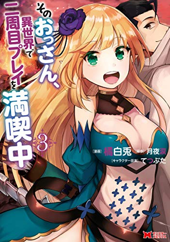 そのおっさん、異世界で二周目プレイを満喫中(1-3巻 最新刊)