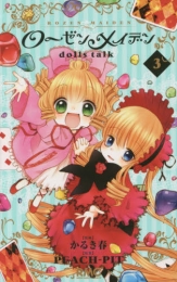 ローゼンメイデン dolls talk (1-3巻 全巻)