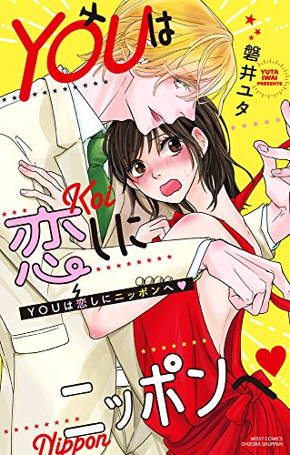 YOUは恋しにニッポンへ (1巻 全巻)