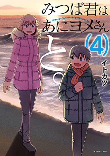 みつば君はあにヨメさんと。 (1-4巻 全巻)