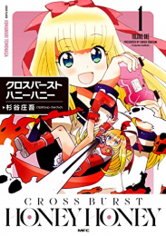 クロスバーストハニーハニー (1巻 最新刊)
