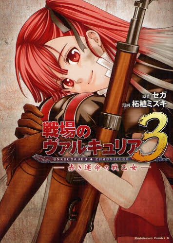 戦場のヴァルキュリア3 赤き運命の戦乙女 (1巻 全巻)