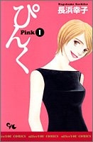 ぴんく〜Pink〜 (1-2巻 全巻)