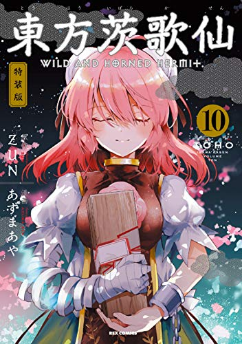 東方茨歌仙 Wild And Horned Hermit 10 特装版 漫画全巻ドットコム