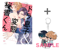 【有償特典付き】ドラ息子と変態秘書くん