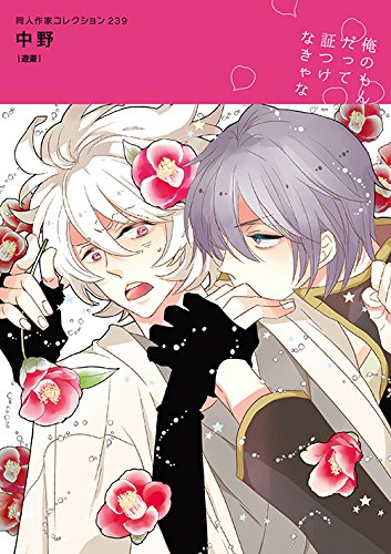 同人作家コレクション(239) 中野
