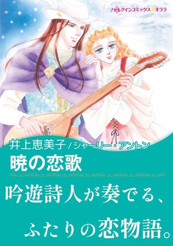 暁の恋歌【あとがき付き】