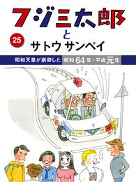 フジ三太郎とサトウサンペイ　（２５）～昭和天皇が崩御した昭和64年・平成元年～