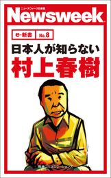 日本人が知らない村上春樹(ニューズウィーク日本版e-新書No.8)