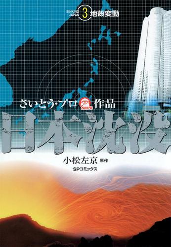 日本沈没 （3）　‐地殻変動‐