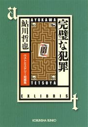 完璧な犯罪～ベストミステリー短編集～