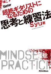ギター・マガジン　超絶ギタリストになるための思考と練習法