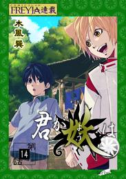 君が妖は『フレイヤ連載』 14話 独り咲くりんどう（8）