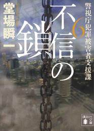 不信の鎖　警視庁犯罪被害者支援課６