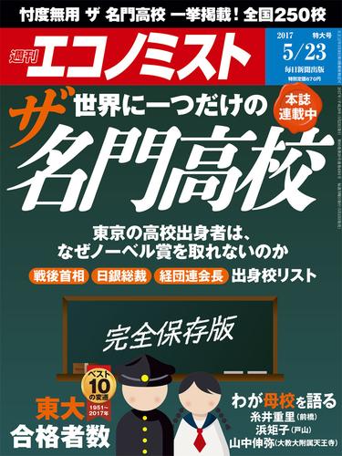 週刊エコノミスト (シュウカンエコノミスト) 2017年05月23日号