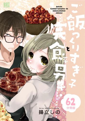 電子版 ご飯つくりすぎ子と完食系男子 分冊版 62 冊セット 最新刊まで 揚立しの 漫画全巻ドットコム