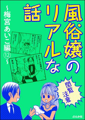 【閲覧注意】風俗嬢のリアルな話～梅宮あいこ編～　12