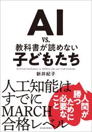 ＡＩ　ｖｓ．　教科書が読めない子どもたち