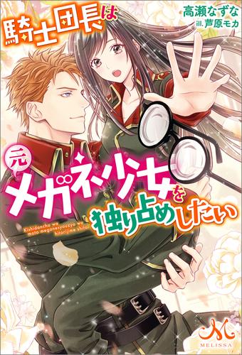 電子版 騎士団長は元メガネ少女を独り占めしたい 高瀬なずな 芦原モカ 漫画全巻ドットコム