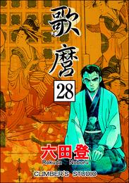 歌麿（分冊版）　【第28話】