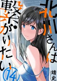 北川さんは繋がりたい［ばら売り］第14話［黒蜜］