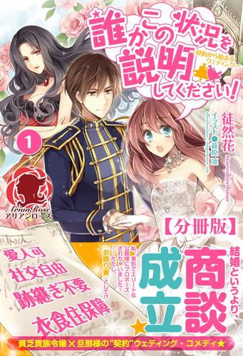 【分冊版】誰かこの状況を説明してください！　～契約から始まるウェディング～　1話（アリアンローズ）