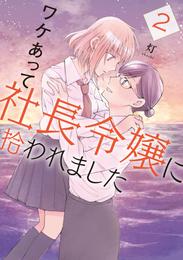 ワケあって社長令嬢に拾われました 2 冊セット 最新刊まで