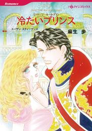 冷たいプリンス〈ニローリ・ルールズⅤ〉【分冊】 1巻