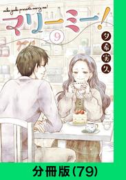 マリーミー！【分冊版（79）】