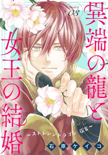 異端の龍と女王の結婚～ストレンジドラゴン 花宴～［1話売り］ 3 冊セット 最新刊まで