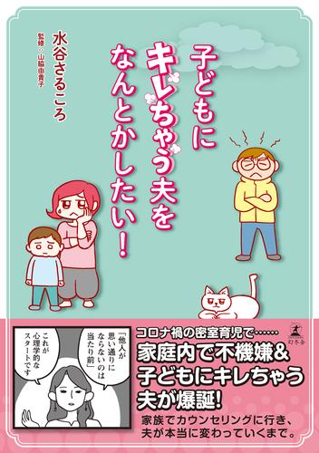 子どもにキレちゃう夫をなんとかしたい！