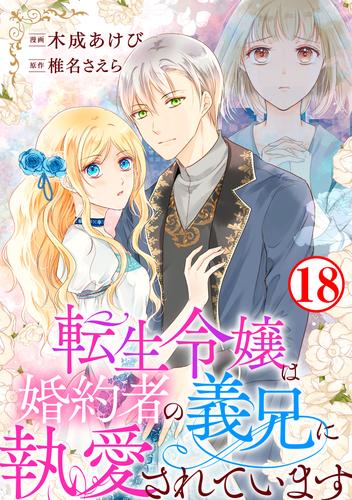 転生令嬢は婚約者の義兄に執愛されています 18 冊セット 全巻