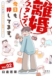 離婚スタンプ、今日も押してます。～41歳からのままならない結婚エッセイ～ 2