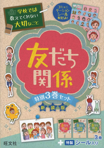 【特製シール付き】学校では教えてくれない大切なこと 友だち関係 特別3巻セット(新装版)