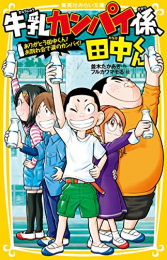 牛乳カンパイ係、田中くんシリーズ(全8冊)