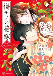 傷モノの花嫁公式ファンブック