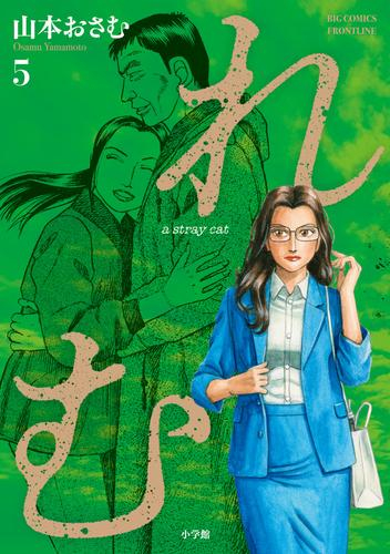 れむ a stray cat (1-5巻 最新刊)