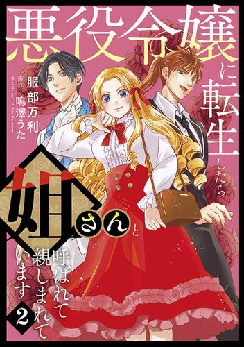 悪役令嬢に転生したら姐さんと呼ばれて親しまれています (1-2巻 最新刊)