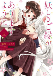 妖しきご縁がありますように (1巻 最新刊)