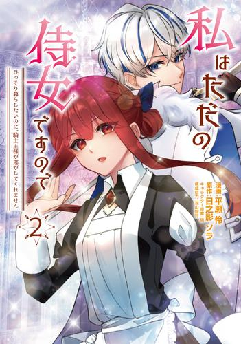 私はただの侍女ですので ひっそり暮らしたいのに、騎士王様が逃がしてくれません (1-2巻 全巻)
