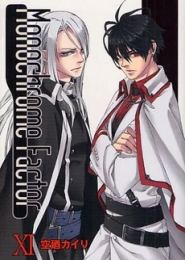 モノクローム・ファクター Monochrome Factor (1-11巻 全巻)